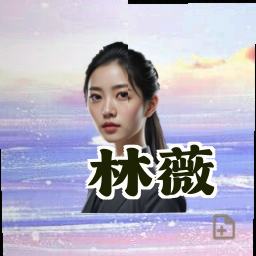 林薇
