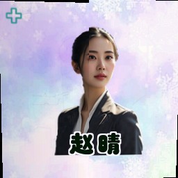 赵晴